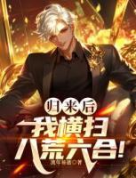 歸來后，我橫掃八荒六合！