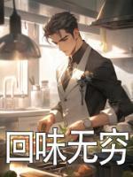 回味無窮