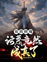 說我修魔，污蔑竟然成真了