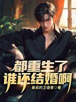 都重生了，誰還結婚?。?>
                    <a href=