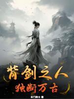 背劍之人，獨(dú)斷萬古