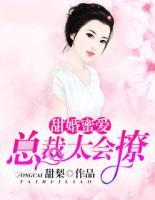 甜婚蜜愛：總裁太會(huì)撩
