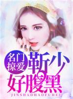 名門掠愛(ài)：靳少好腹黑