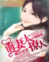 婚外歡寵：前妻太撩人