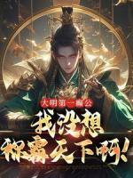 大明第一癲公，我沒想稱霸天下??！