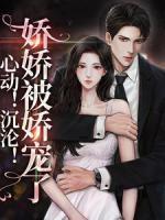 心動(dòng)！沉淪！嬌嬌被嬌寵了
