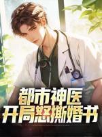 都市神醫(yī)：開局怒撕婚書