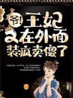 爺！王妃又在外面裝瘋賣傻了