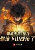 修道十年，徒兒你該下山成親了