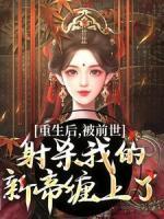 重生后，被前世射殺我的新帝纏上了
