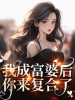 我成富婆后，你來(lái)復(fù)合了？