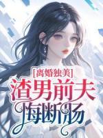 離婚獨美，渣男前夫悔斷腸