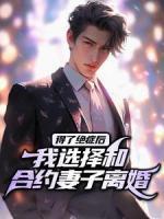得了絕癥后，我選擇和合約妻子離婚