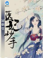 醫(yī)妃妙手冠朝堂