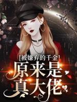 被嫌棄的千金，原來是真大佬？
