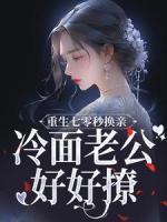 重生七零秒換親，冷面老公好好撩