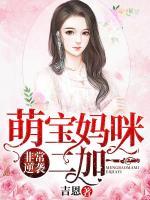 非常逆襲，萌寶媽咪二加一