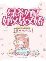 綠茶女配她又軟又嬌