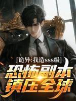 詭異：我造sss級(jí)恐怖副本鎮(zhèn)壓全球！