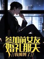 參加前女友婚禮那天，我攤牌了