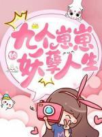 九個崽崽的妖孽人生