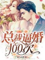 總裁逼婚100次