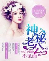 名門閃婚：神秘老公不見面
