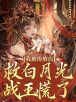 我被傳放血救白月光，戰(zhàn)王慌了