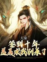 大秦：簽到十年，蓋聶求我別殺了