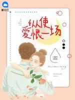縱使愛恨一場(chǎng)