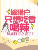 嫁獵戶(hù)只想吃香喝辣，卻成權(quán)臣之妻了？
