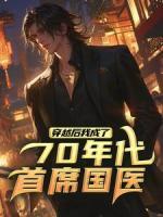 穿越后，我成了70年代首席國(guó)醫(yī)