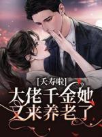 夭壽啦！大佬千金她又來養(yǎng)老了