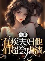 打臉！有疾夫婦他們超會(huì)虐渣