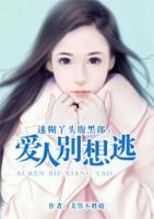 迷糊丫頭腹黑郎：愛人別想逃