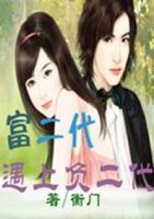 當(dāng)富二代遇上負(fù)二代