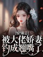 驚！霸總被大佬嬌妻釣成翹嘴了