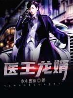 醫(yī)王龍婿