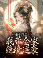 重生以后，我?guī)医^境逆襲