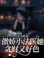 穿書(shū)指南：傲嬌小法醫(yī)她貪財(cái)又好色