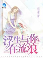 浮生與你在流浪