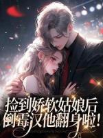撿到嬌軟姑娘后，倒霉?jié)h他翻身啦！