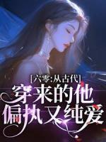 六零：從古代穿來的他，偏執(zhí)又純愛