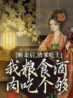 斷親后，渣爹吃土我糧食酒肉吃個(gè)夠