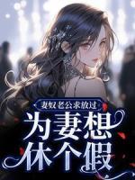 妻奴老公求放過，為妻想休個假