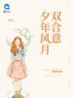 夕年風(fēng)月雙合意