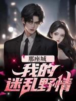 那座城，我的迷亂野情