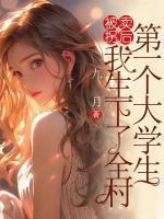 被拐賣后，我生下了全村第一個(gè)大學(xué)生