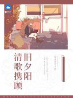 清歌攜顧舊夕陽
