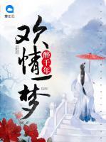 歡情一夢(mèng)醉千年